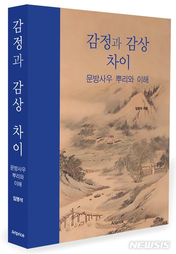 고미술 전문가 임명석, '감정과 감상 차이' 출간...서화감정 묘미