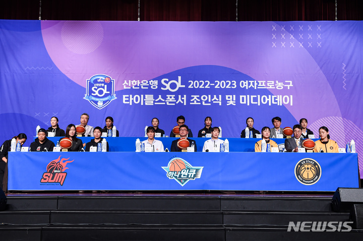 [서울=뉴시스]여자프로농구 2022~2023시즌 미디어데이 (사진 = WKBL 제공)