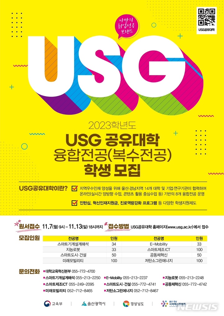 [창원=뉴시스] 2023학년도 USG공유대학 융합전공(복수전공) 학생 모집 안내문.