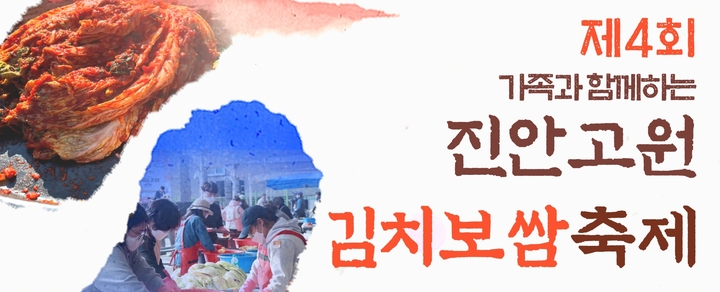 가족과 함께하는 '진안고원 김치보쌈축제' 12일 개막