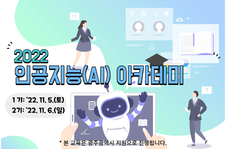 [광주=뉴시스] 국립광주과학관 '2022 인공지능 아카데미' 참가자 모집. (사진=국립광주과학관 제공). photo@newsis.com *재판매 및 DB 금지