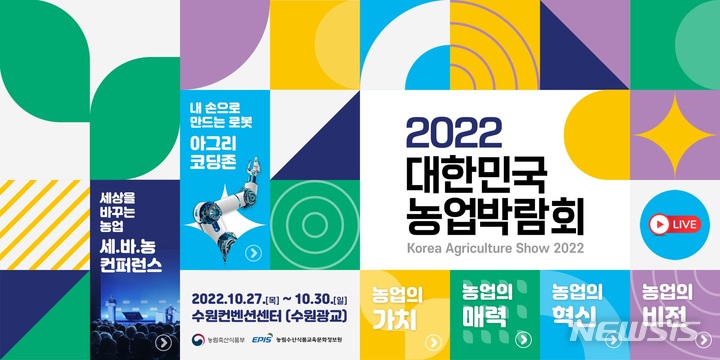  대한민국농업박람회 포스터