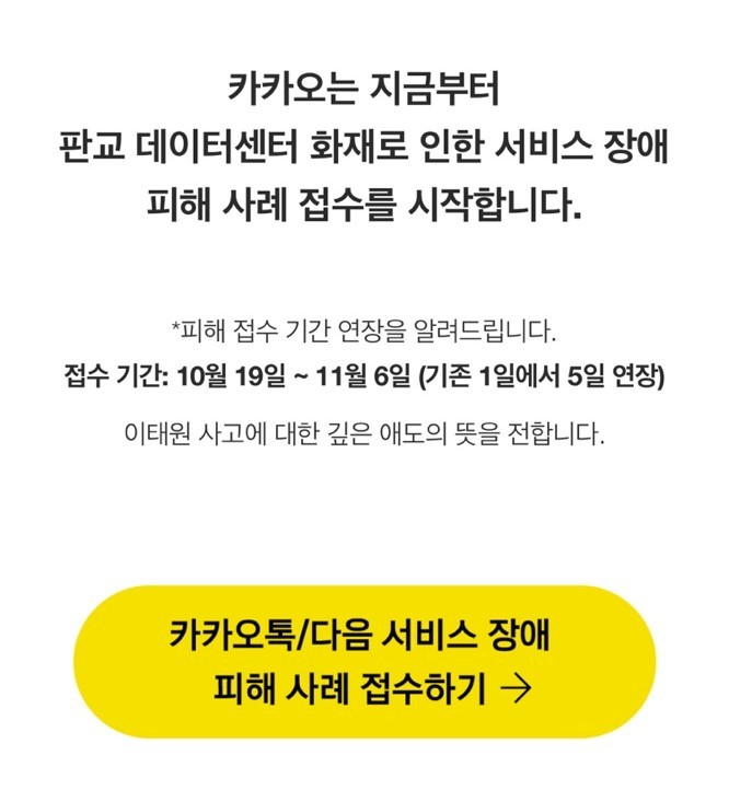 [서울=뉴시스] 카카오가 '먹통 사태' 피해 접수를 5일 연장했다.(사진=카카오 피해접수 채널 캡쳐) *재판매 및 DB 금지