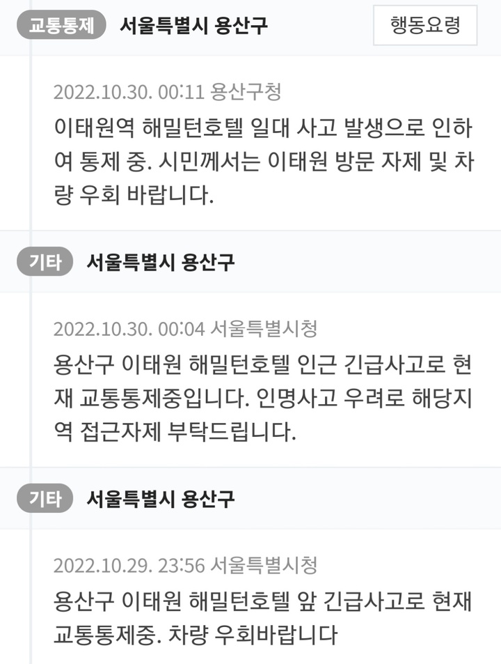 [서울=뉴시스] 전재훈 기자 = 31일 국민안전재난포털에 따르면 사고가 발생한 지난 29~30일 오전 사이 서울시는 7차례, 용산구는 2차례 재난문자를 발송했다. (사진=재난문자 캡쳐) 2022.10.31. *재판매 및 DB 금지