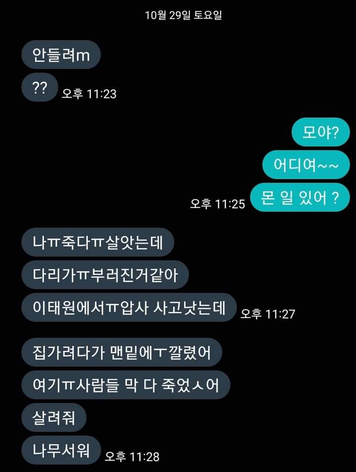 [성남=뉴시스] 이태원 사고 당시 장모씨와 딸이 주고받은 문자메시지. 부친 제공. 2022.10.31. photo@newsis.com *재판매 및 DB 금지