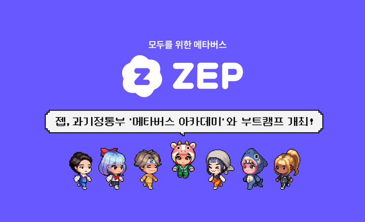 [서울=뉴시스] 젭(ZEP)은 과학기술정보통신부(과기정통부)가 주최하는 ‘메타버스 아카데미’와 함께 ‘젭 부트캠프’를 개최한다고 1일 밝혔다.(사진=젭 제공).2022.11.01 *재판매 및 DB 금지