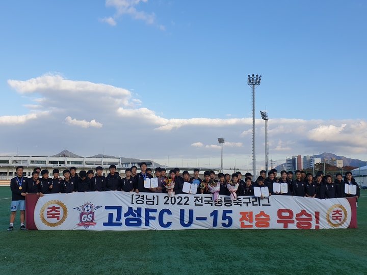 경남고성FC U15, 경남지역 전국중등축구리그 전승 우승 