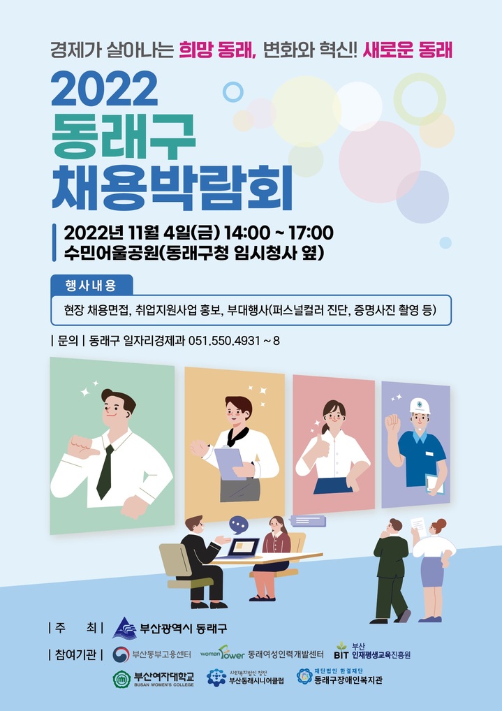 부산 동래구 4일 수민어울공원서 채용박람회 연다