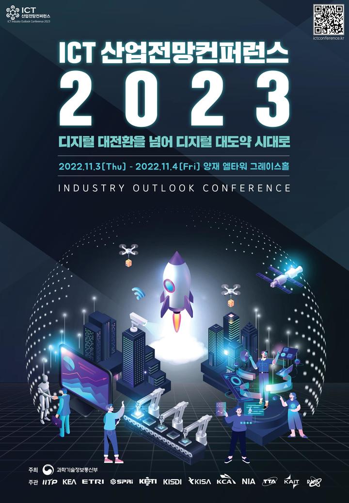 2023 ICT 산업전망 컨퍼런스 포스터. (사진=과학기술정보통신부 제공) *재판매 및 DB 금지