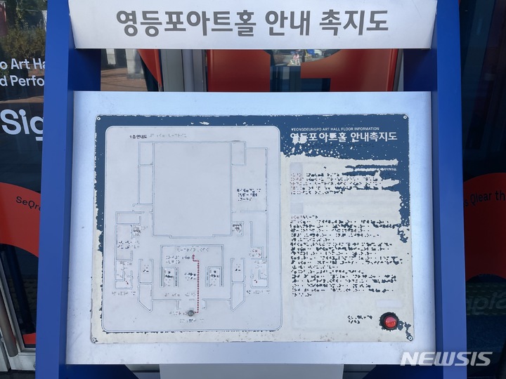 [서울=뉴시스] 김래현 기자 = 지난 2일 뉴시스 취재진이 방문한 영등포아트홀 앞에 마련된 칠이 벗겨진 안내 촉지도 2022.11.04. rae@newsis.com