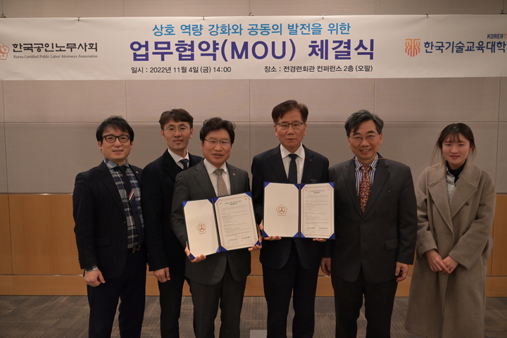 한국기술교육대학교 한국공인노무사회 업무협약