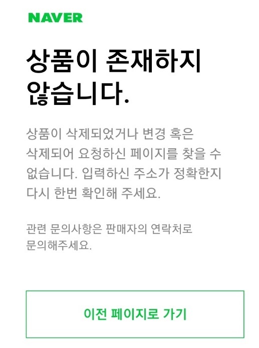 6일 오후 트래픽 급증으로 인해 일부 네이버 서비스에 접속 장애가 발생했다. 사진은 네이버쇼핑에 발생한 장애로 제품 판매 링크 접속에 실패한 모습. (사진=네이버쇼핑 캡처) *재판매 및 DB 금지