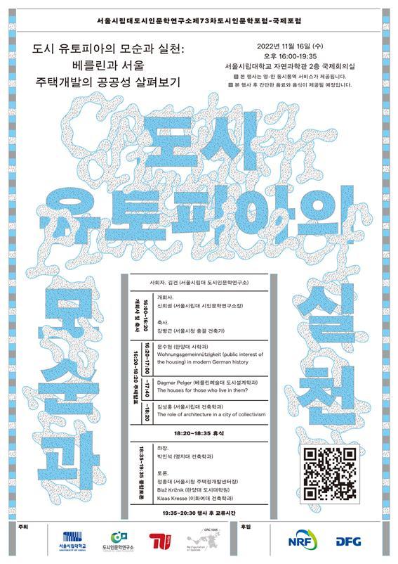 '도시인문학국제포럼' 개최 포스터. 사진 서울시립대 *재판매 및 DB 금지