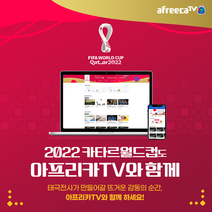 아프리카TV, '카타르 월드컵' 전경기 생중계