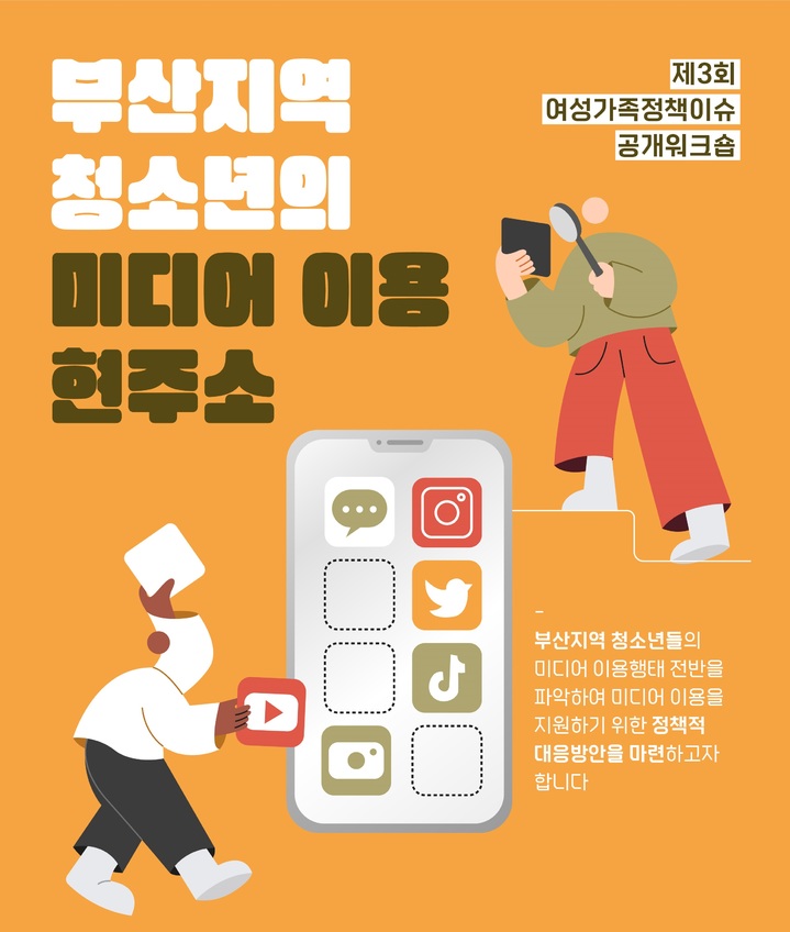 부산여성가족개발원, 지역 청소년 미디어 이용현황 논의