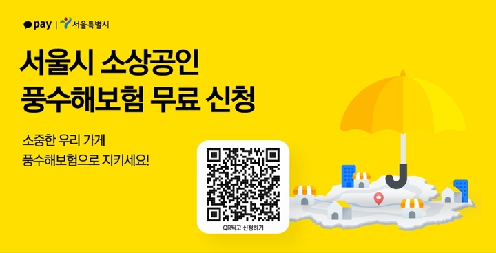 카카오페이, 서울 소상공인 풍수해보험 무료 접수