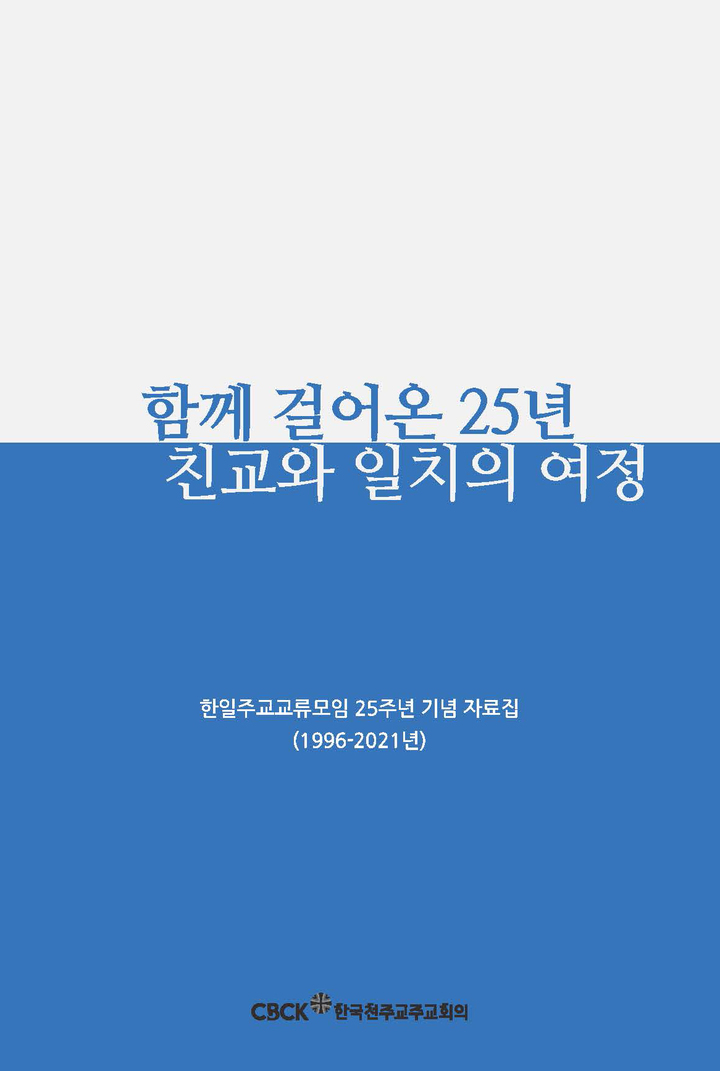 [서울=뉴시스] 한일주교교류모임 25주년 기념 자료집 (사진=한국천주교주교회의 제공) 2022.11.15. photo@newsis.com *재판매 및 DB 금지