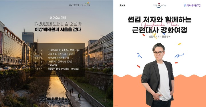 [서울=뉴시스] 서점가 독서 여행 프로그램 (사진=교보문고, 예스24 제공) 2022.11.16. photo@newsis.com *재판매 및 DB 금지