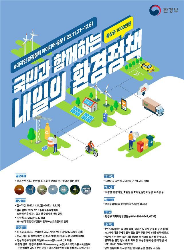[서울=뉴시스]대국민 환경정책 공모전 포스터(자료=환경부 제공) *재판매 및 DB 금지