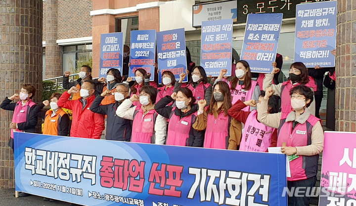 [광주=뉴시스] 류형근 기자 = 광주지역 학교비정규직연대회의가 21일 오전 광주 서구 시교육청 앞에서 기자회견을 열고 "비정규직 노동자 차별 철폐" 등을 주장하고 있다. 2022.11.21. hgryu77@newsis.com