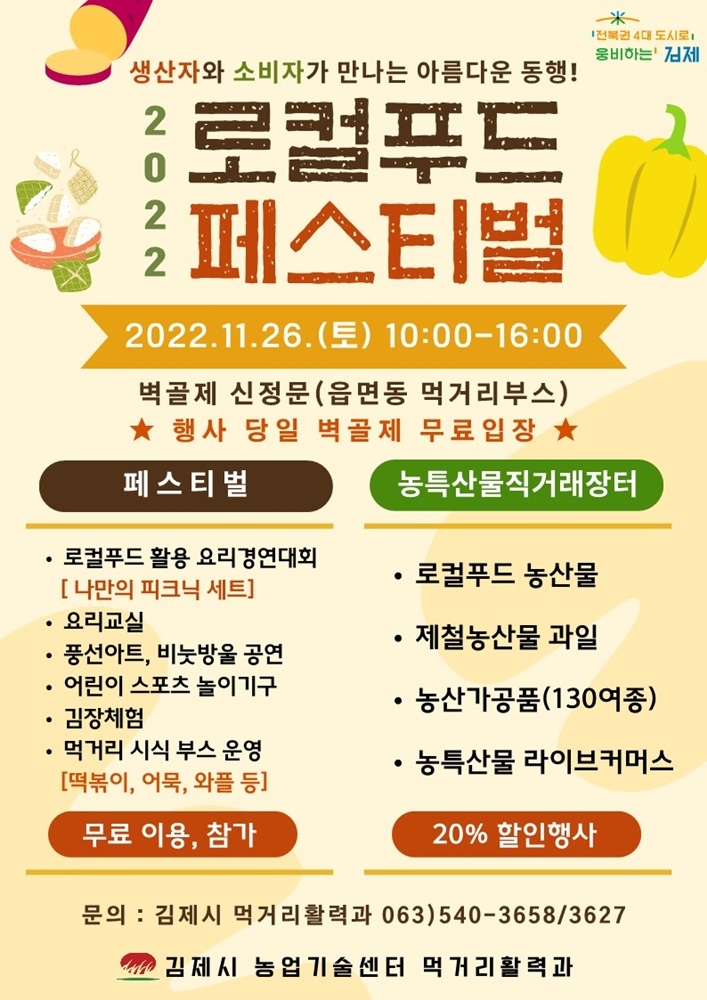 김제 로컬푸드 페스티벌·지평선 농특산물 직거래장터 개최 