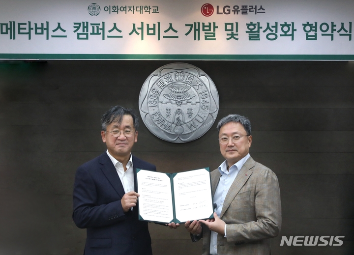 [서울=뉴시스]LG유플러스는 이화여자대학교만의 전용 메타버스 플랫폼 구축을 위해 업무협약을 체결했다고 23일 밝혔다. 사진은 LG유플러스 임장혁 기업신사업그룹장(오른쪽)과 이화여대 김정태 정보통신처장이 업무협약식에서 기념 촬영을 하는 모습. (사진=LG유플러스 제공)