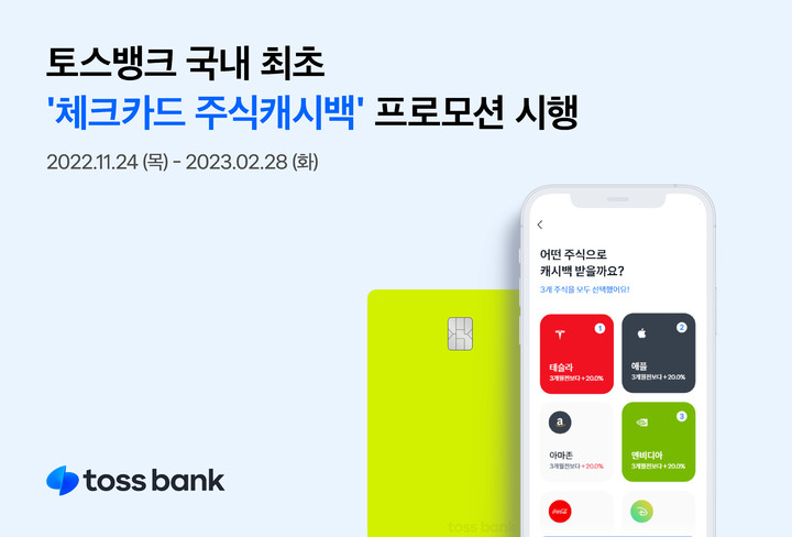 토스뱅크, 체크카드 쓰면 미국주식 ETF 캐시백