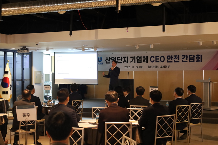 울산소방본부, 산업단지 기업체 CEO 안전 간담회 