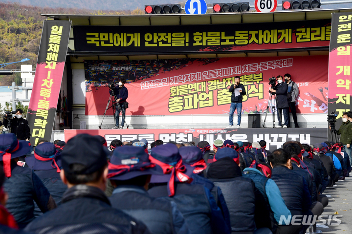 [창원=뉴시스] 차용현 기자 = 24일 오전 경남 창원시 가포신항 정문 앞에서 민주노총 화물연대 경남지역본부 노조원들이 총파업 출정식을 갖고 있다. 2022.11.24. con@newsis.com