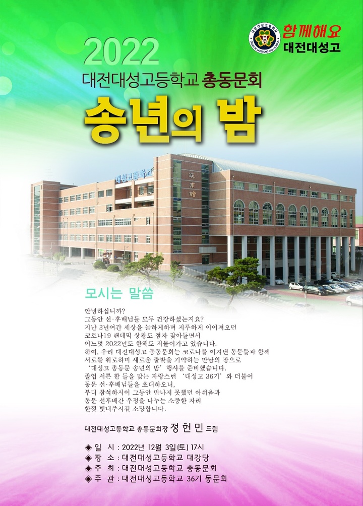 [교육소식]대전대성고 '동문 화합 2022년 송년의 밤' 등 