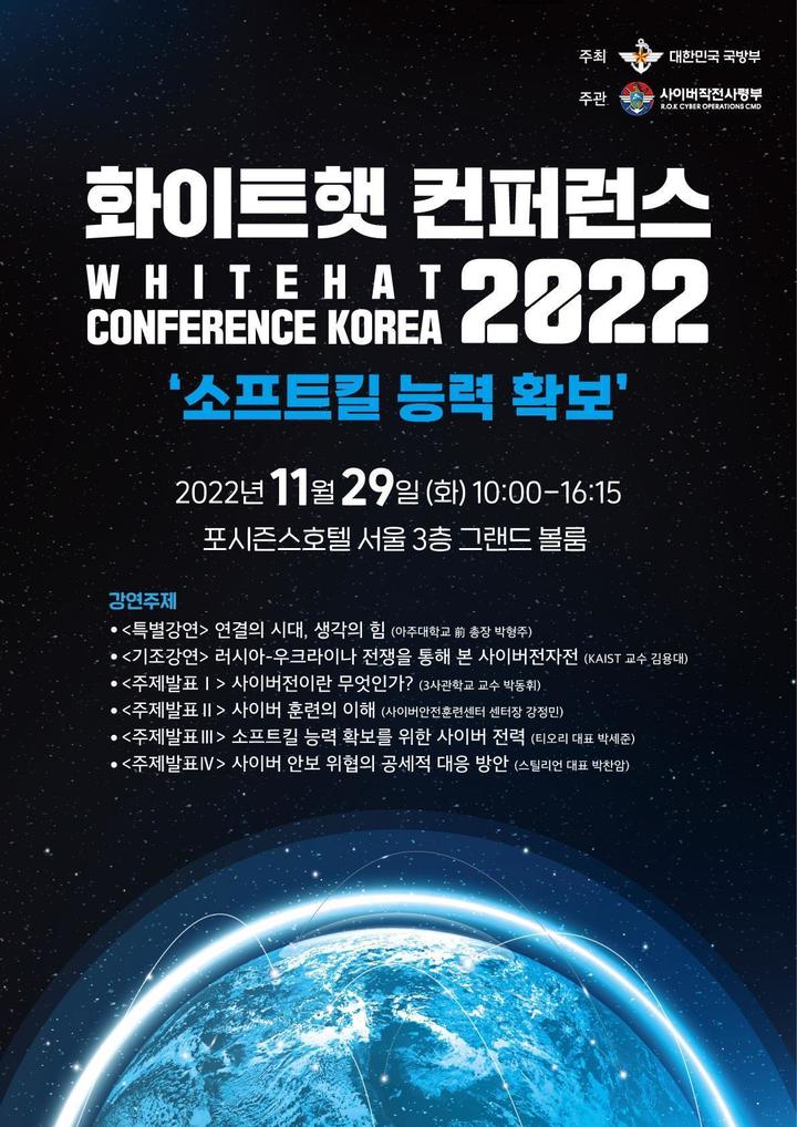 [서울=뉴시스] 국방부는 29일 사이버작전사령부 주관으로 '2022 화이트햇 컨퍼런스'를 개최한다고 밝혔다. (사진=국방부) 2022.11.29. photo@newsis.com *재판매 및 DB 금지