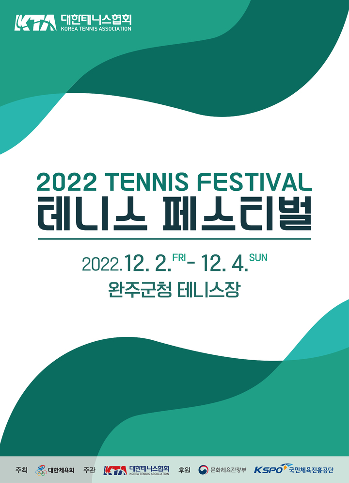 [서울=뉴시스] 2022 테니스 페스티벌 포스터. (사진 = 대한테니스협회 제공) *재판매 및 DB 금지