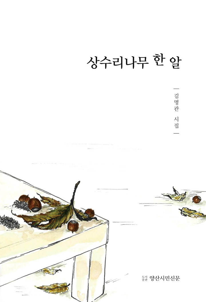 양산시민신문 발행인 김명관 첫 시집 '상수리나무 한 알'
