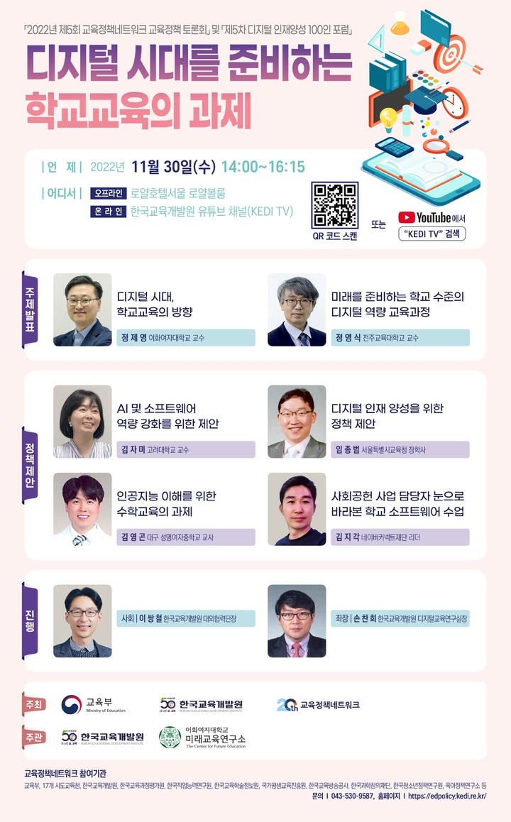 "인공지능 시대, 초·중·고 교육 균형 필요"…토론회 개최