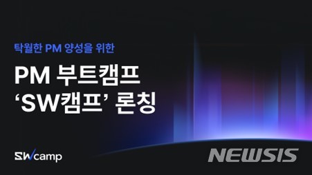 [서울=뉴시스] 팀스파르타 PM 부트캠프 'SW캠프'. (이미지=팀스파르타 제공) 2022.11.30. photo@newsis.com