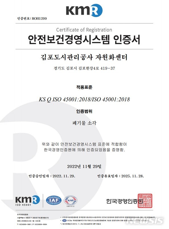 김포도시관리공사 자원화센터 '안전보건경영시스템' 재인증
