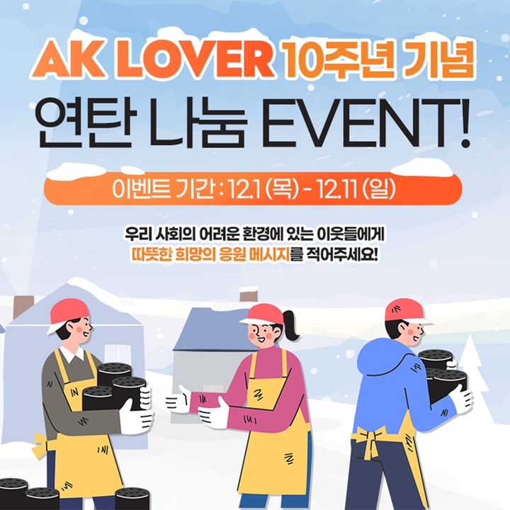AK LOVER, 사랑의 연탄 나눔 댓글 이벤트 진행(사진=애경산업 제공) *재판매 및 DB 금지