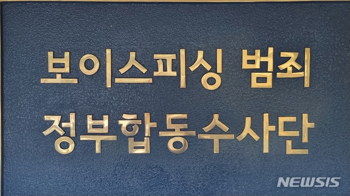 [서울=뉴시스] 서울동부지검 보이스피싱범죄 합동수사단 현판. 