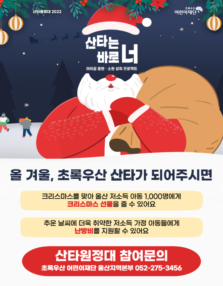 초록우산 어린이재단 울산본부, 산타원정대 캠페인 진행
