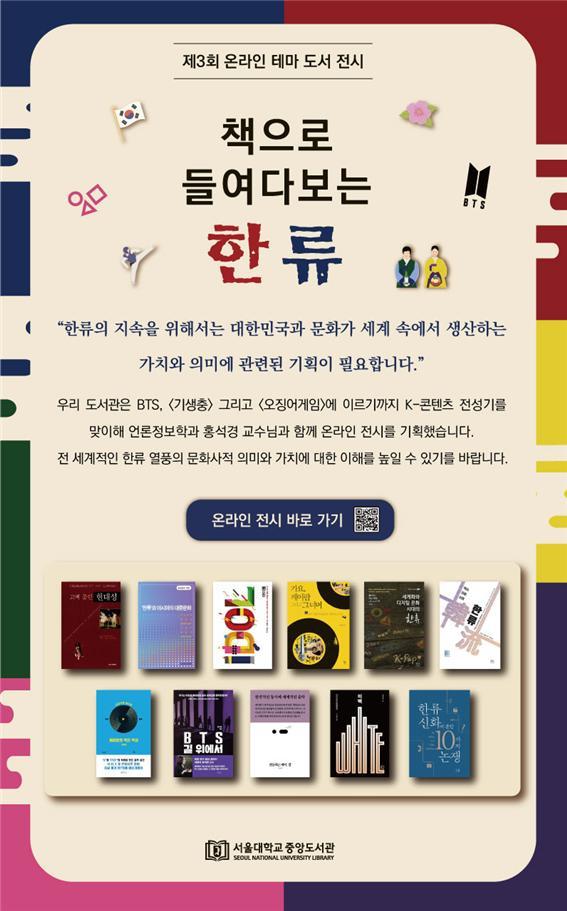 제3회 온라인 테마 도서 전시 '책으로 들여다보는 한류' 개최 포스터. 사진 서울대 *재판매 및 DB 금지