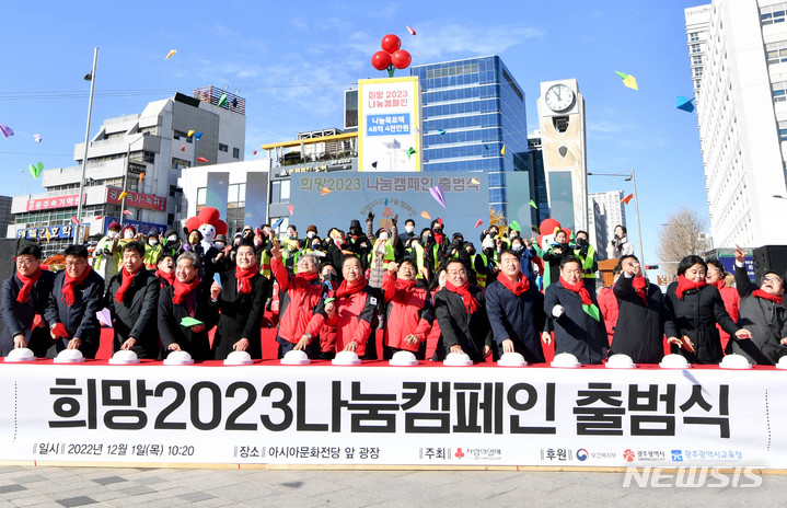 [광주=뉴시스] 변재훈 기자 = 1일 오전 광주 동구 5·18민주광장에서 광주사회복지공동모금회 주관 '희망2023나눔캠페인' 출범식 참석자들이 '희망 종이비행기' 날리기 퍼포먼스를 펼치고 있다. 2022.12.01. wisdom21@newsis.com