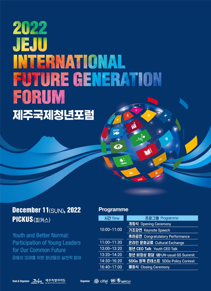 '글로벌 미래세대의 만남' 제주 국제청년포럼 첫 개최
