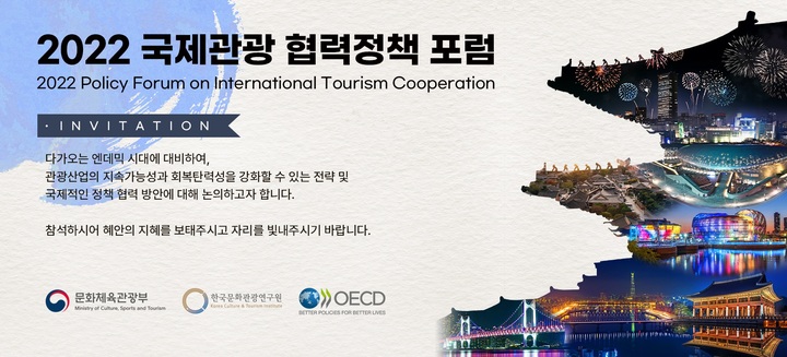 6일 국제관광 협력정책포럼…OECD 관광위 부의장 기조연설