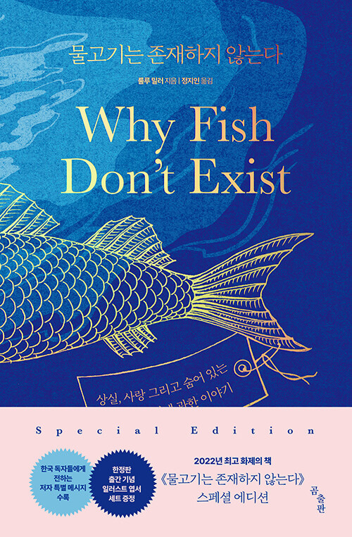 [서울=뉴시스] 물고기는 존재하지 않는다 (사진=알라딘 제공) 2022.12.04. photo@newsis.com *재판매 및 DB 금지