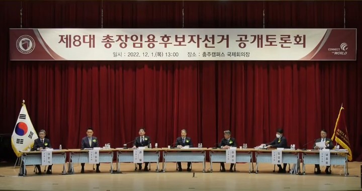 지난 1일 한국교통대 충북 충주캠퍼스 국제회의실에서 총장 선거 후보자 공개토론회가 열렸다. *재판매 및 DB 금지