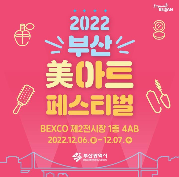 미용인들의 축제 ‘2022 부산 미(美)아트 페스티벌’ 열린다