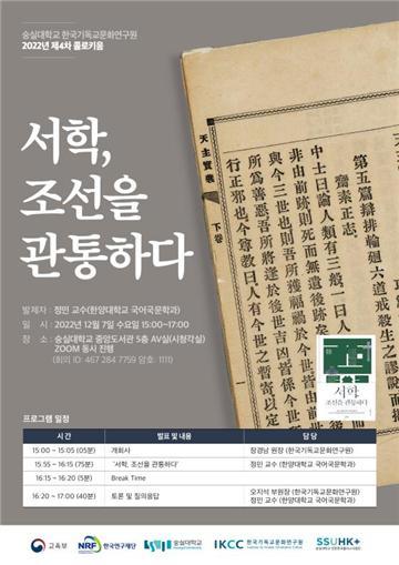 2022년 제4차 콜로키움 '서학, 조선을 관통하다' 개최 포스터. 사진 숭실대 *재판매 및 DB 금지