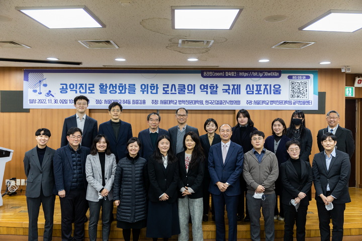 서울대와 한국리걸클리닉협의회가 '공익진로 활성화를 위한 로스쿨의 역할' 국제 심포지움을 개최했다. 사진 서울대 *재판매 및 DB 금지