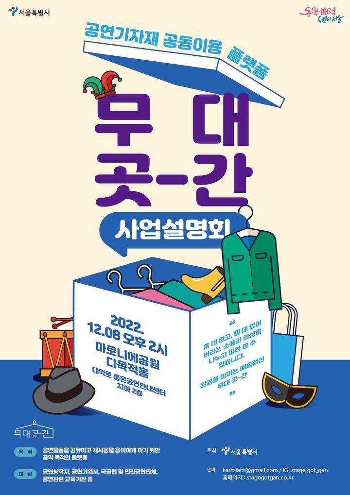 [서울=뉴시스]‘무대 곳-간’ 사업설명회 포스터.(사진=서울시 제공) *재판매 및 DB 금지