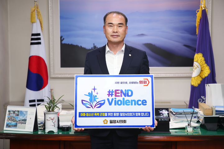 정정규 밀양시의회 의장, 아동폭력 근절 캠페인 동참